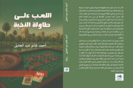 أحمد غانم عبد الجليل / العراق: مقتطف من رواية “اللعب على طاولة النخبة”