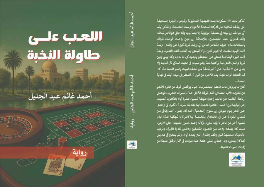 أحمد غانم عبد الجليل / العراق: مقتطف من رواية “اللعب على طاولة النخبة”