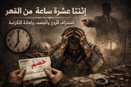 هدى حجاجي أحمد / مصر: قصّة قصيرة بعنوان “اثنتا عشرة ساعة من القهر”