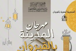 القيروان: مهرجان المدينة بالقيروان في دورته العاشرة من 4 إلى 16 مارس 2026