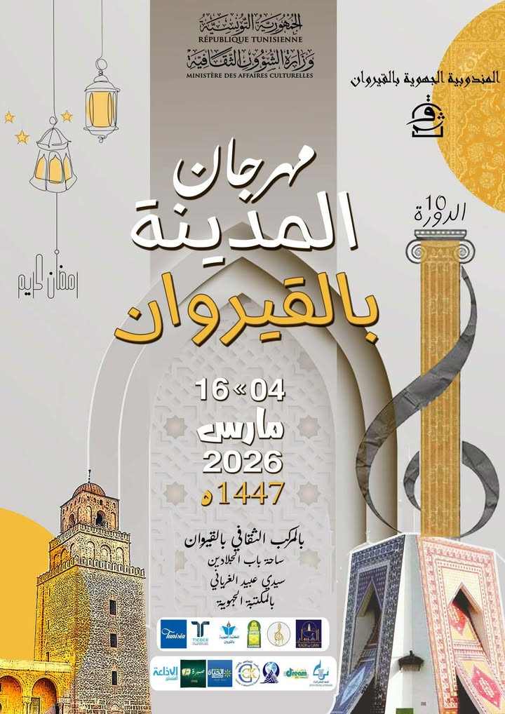 القيروان: مهرجان المدينة بالقيروان في دورته العاشرة من 4 إلى 16 مارس 2026