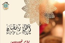 بعدة مناطق من ولاية جندوبة: تنوّع في السهرات والامسيات الرمضانية من 21 فيفري الماضي الى 17 مارس 2026