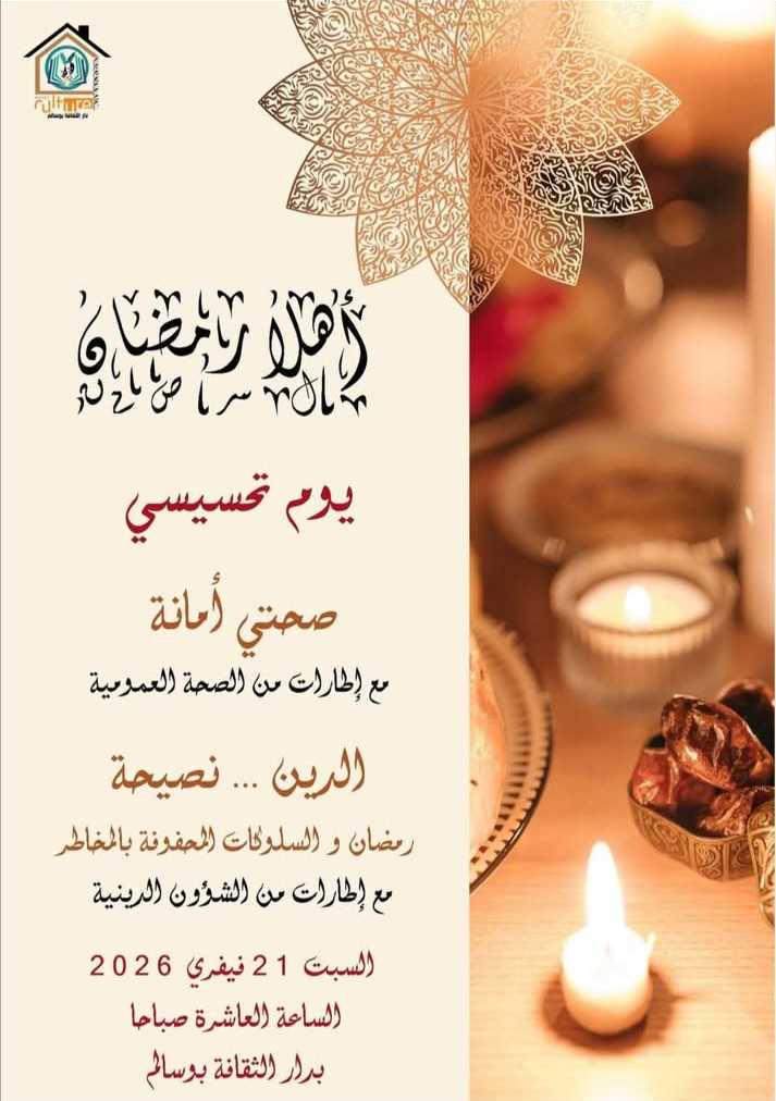 بعدة مناطق من ولاية جندوبة: تنوّع في السهرات والامسيات الرمضانية من 21 فيفري الماضي الى 17 مارس 2026