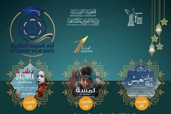 جندوبة: على هامش الدورة الرابعة لتظاهرة “فوانيس ثقافية جامعية” سهرات سينمائية خاصة خلال شهر رمضان من 3 إلى 13 مارس 2026