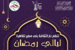 بني مطير: الدورة السادسة لتظاهرة “ليالي رمضان ” من 8 الى 12 مارس 2026