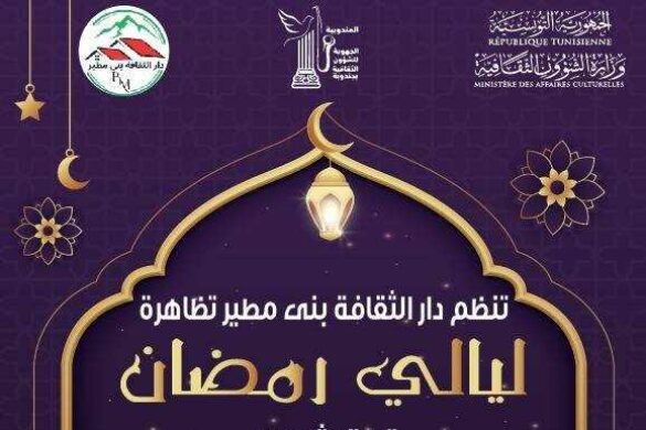 بني مطير: الدورة السادسة لتظاهرة “ليالي رمضان ” من 8 الى 12 مارس 2026