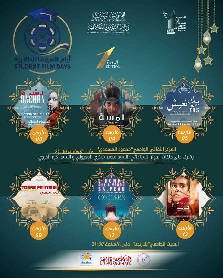 جندوبة: على هامش الدورة الرابعة لتظاهرة “فوانيس ثقافية جامعية” سهرات سينمائية خاصة خلال شهر رمضان من 3 إلى 13 مارس 2026