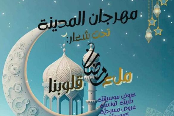 جندوبة: الدورة السادسة لمهرجان المدينة من 3 الى 14 مارس 2026