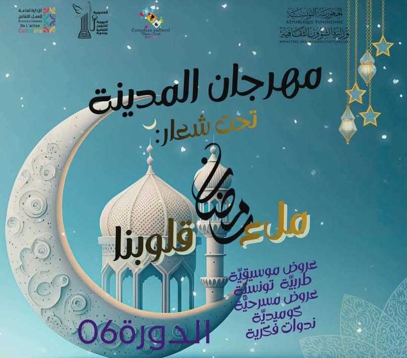 جندوبة: الدورة السادسة لمهرجان المدينة من 3 الى 14 مارس 2026