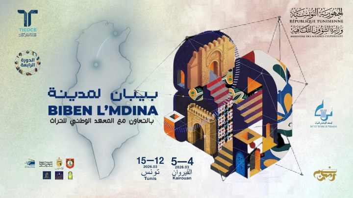 بين تونس والقيروان: من الذاكرة الى المستقبل في الدورة الرابعة لتظاهرة “بيبان لمدينة”