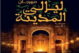 بالصّور/سبيطلة: نجاحٌ تنظيميٌّ وإعلاميٌّ، وإقبالٌ جماهيريٌّ كبير خلال فعاليّات الدّورة الخامسة لـ”مهرجان ليالي المدينة”