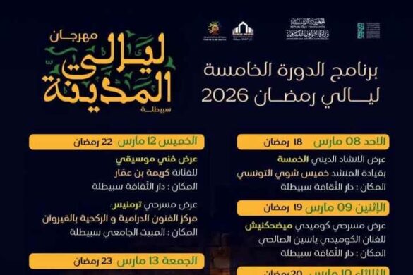 سبيطلة: الدورة الخامسة لـ”مهرجان ليالي المدينة” من 8 الى 17 مارس 2026