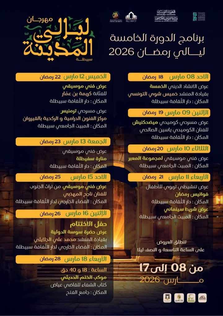 سبيطلة: الدورة الخامسة لـ”مهرجان ليالي المدينة” من 8 الى 17 مارس 2026