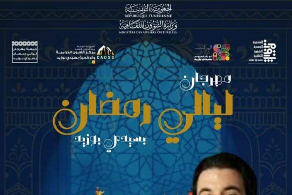 بالصور/ سيدي بوزيد: تنوع فني في برنامج “مهرجان ليالي رمضان” رغم التحديات من 6 إلى 14 مارس 2026