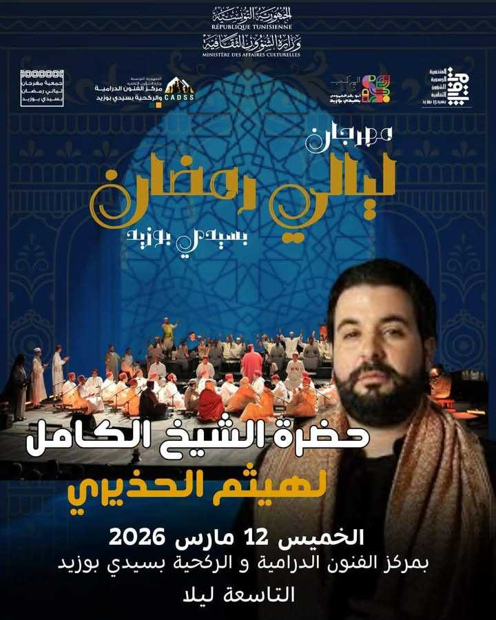 بالصور/ سيدي بوزيد: تنوع فني في برنامج “مهرجان ليالي رمضان” رغم التحديات من 6 إلى 14 مارس 2026