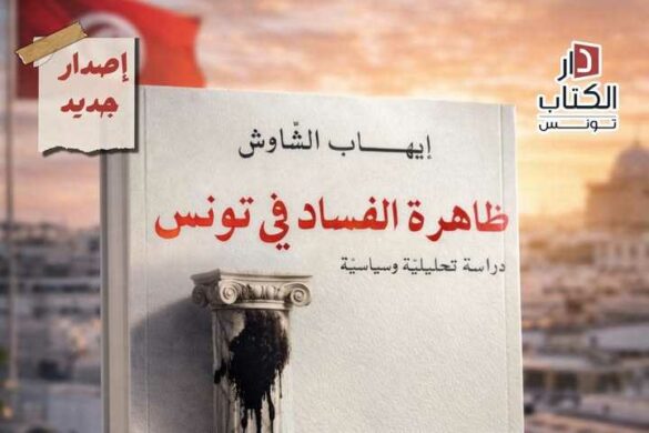 في كتاب “ظاهرة الفساد في تونس: دراسة تحليلية وسياسية” للإعلامي ايهاب الشاوش
