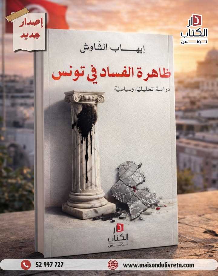 في كتاب “ظاهرة الفساد في تونس: دراسة تحليلية وسياسية” للإعلامي ايهاب الشاوش
