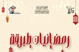 طبرقة: الدورة الثانية لتظاهرة “رمضانيات” من 10 الى 15 مارس 2026