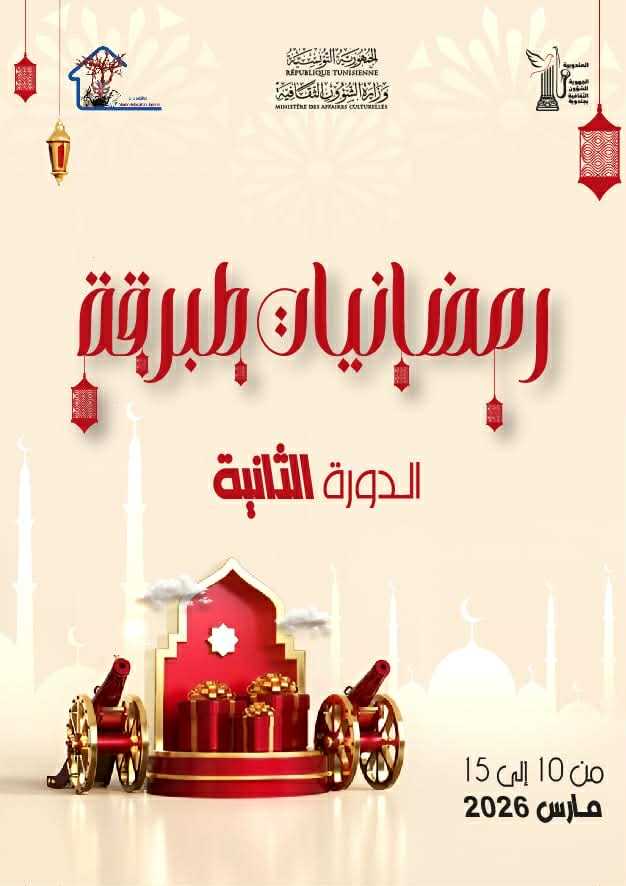 طبرقة: الدورة الثانية لتظاهرة “رمضانيات” من 10 الى 15 مارس 2026