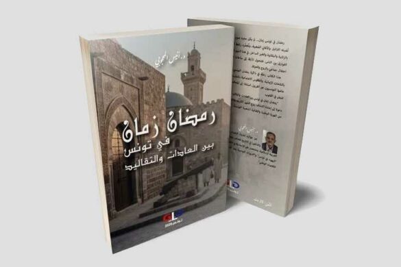 إصدارات: كتاب”رمضان زمان في تونس بين العادات والتقاليد” للدكتور الباحث أنيس المحجوبي