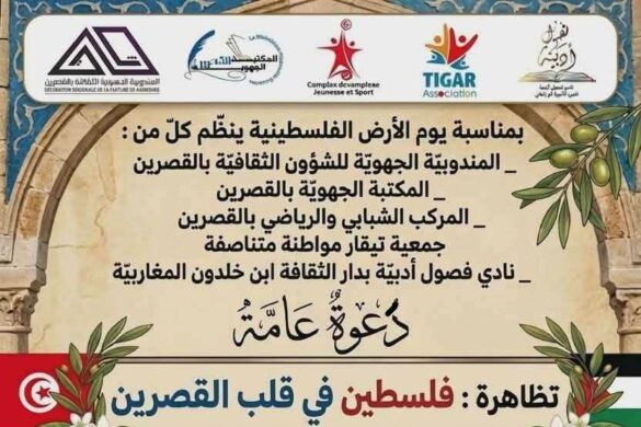 القصرين: تنظيم تظاهرة بعنوان “فلسطين في قلب القصرين” بمناسبة إحياء يوم الأرض الفلسطينية