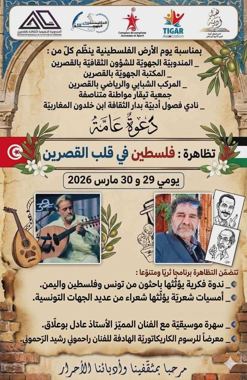 القصرين: تنظيم تظاهرة بعنوان “فلسطين في قلب القصرين” بمناسبة إحياء يوم الأرض الفلسطينية