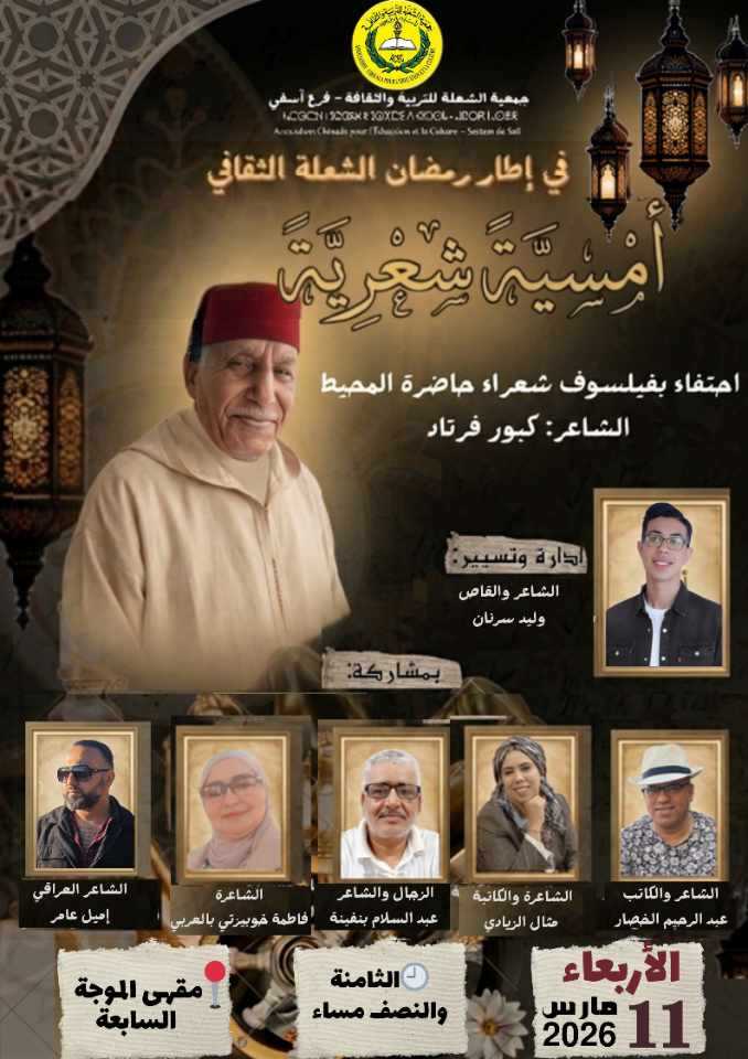 المغرب: تنظم جمعية الشعلة للتربية والثقافة أمسية شعرية يوم 11 مارس 2026