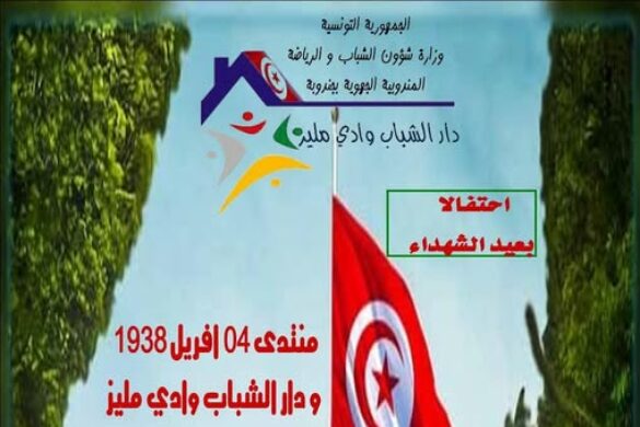 بالصور – وادي مليز / تونس : نشاط متنوّع إحياءً للذكرى 88 لعيد الشهداء