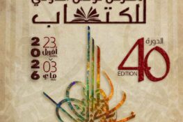المعرض الدولي للكتاب بتونس: أربعون دورة من العطاء…