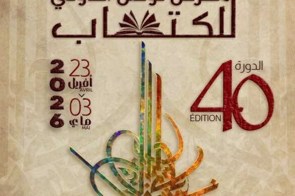 المعرض الدولي للكتاب بتونس: أربعون دورة من العطاء…