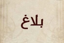 بلاغ من إدارة معرض تونس الدولي للكتاب