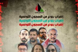 هيئة الصمود التونسية: تعلن عن دخول عدد من الموقوفين المنتمين إلى الحراك في إضراب عن الطعام ليوم واحد