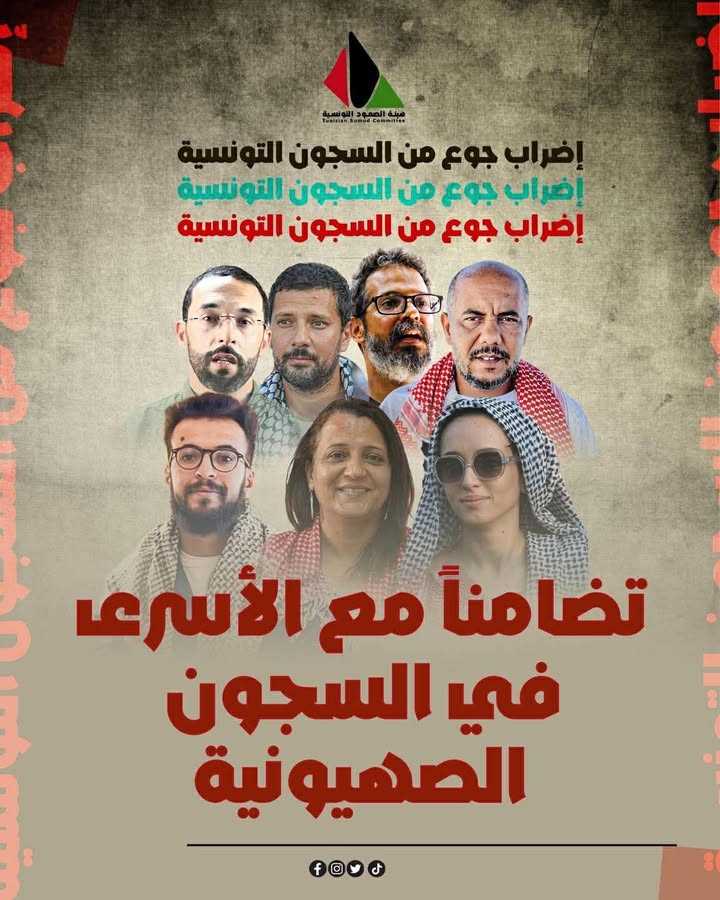 هيئة الصمود التونسية: تعلن عن دخول عدد من الموقوفين المنتمين إلى الحراك في إضراب عن الطعام ليوم واحد