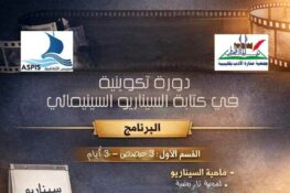 قليبية: دورة تكوينية مفتوحة في تقنيات وآليات كتابة السيناريو خلال شهر أفريل الجاري