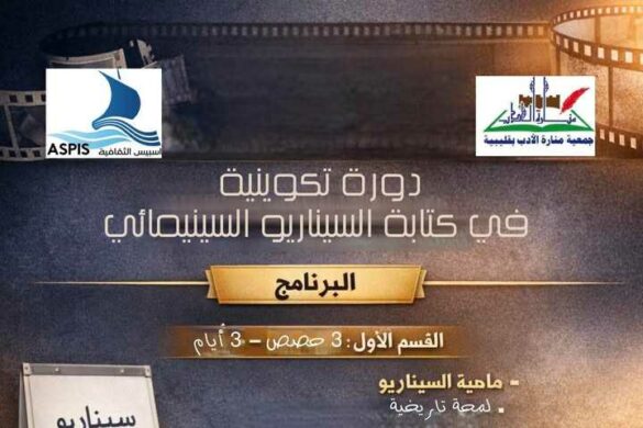 قليبية: دورة تكوينية مفتوحة في تقنيات وآليات كتابة السيناريو خلال شهر أفريل الجاري
