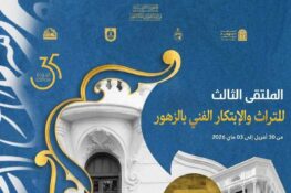 تونس: الدّورة الثالثة لملتقى التراث والابتكار الفني بالزّهور من 30 أفريل إلى 03 ماي 2026