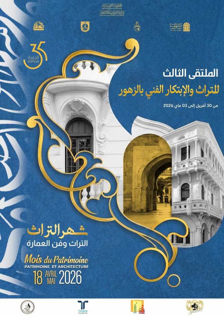 تونس: الدّورة الثالثة لملتقى التراث والابتكار الفني بالزّهور من 30 أفريل إلى 03 ماي 2026