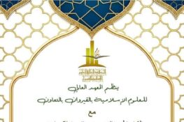 القيروان / تونس: ندوة علمية مغاربية بعنوان “أهل العلم من التحاسد والتباغض إلى التحابب والتعاون” يوم الإربعاء 29 أفريل 2026