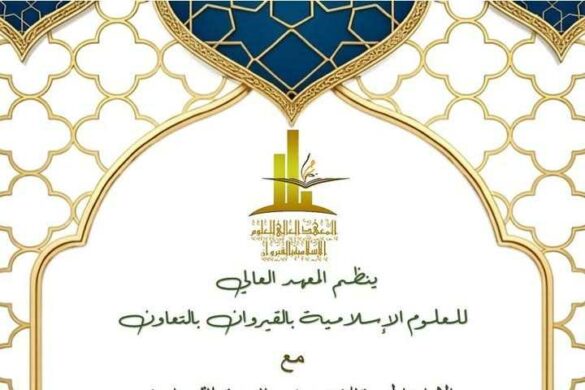 القيروان / تونس: ندوة علمية مغاربية بعنوان “أهل العلم من التحاسد والتباغض إلى التحابب والتعاون” يوم الإربعاء 29 أفريل 2026