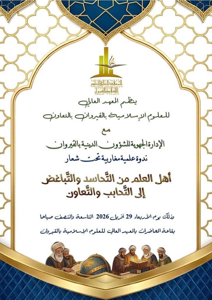 القيروان / تونس: ندوة علمية مغاربية بعنوان “أهل العلم من التحاسد والتباغض إلى التحابب والتعاون” يوم الإربعاء 29 أفريل 2026