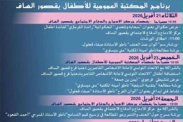 قصور الساف / تونس: برامج متنوعة للترغيب في المطالعة لمختلف الشرائح الاجتماعية من 21 أفريل إلى 3 ماي 2026