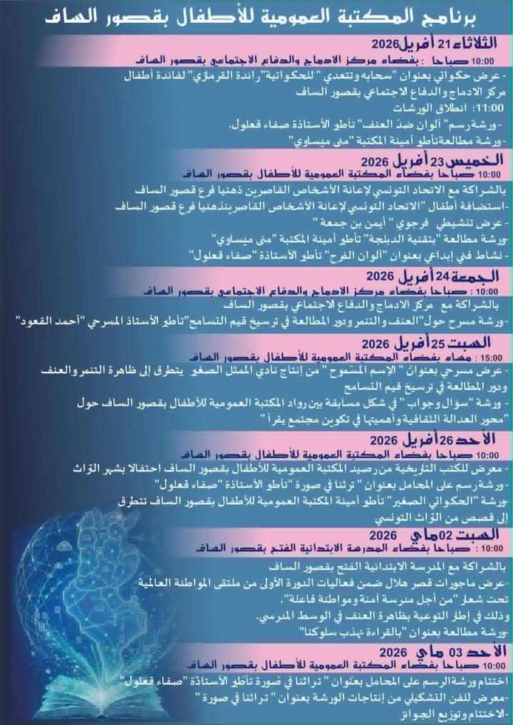 قصور الساف / تونس: برامج متنوعة للترغيب في المطالعة لمختلف الشرائح الاجتماعية من 21 أفريل إلى 3 ماي 2026