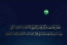 تونس: حفل لتصنيف واعتماد مركز تونس الدولي للاقتصاد الثقافي الرقمي كمؤسسة مبدعة