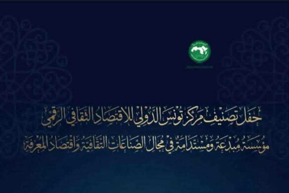 تونس: حفل لتصنيف واعتماد مركز تونس الدولي للاقتصاد الثقافي الرقمي كمؤسسة مبدعة