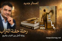 إصدار جديد: رواية “رحلة حفنة التراب” للشّاعر خالد الباشق، رحلة بين الاغتراب والقلق الوجودي