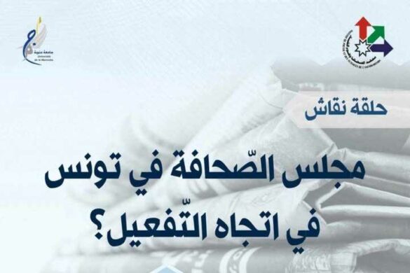 معهد الصحافة وعلوم الأخبار / تونس: حلقة نقاش: مجلس الصحافة في تونس في اتجاه التفعيل