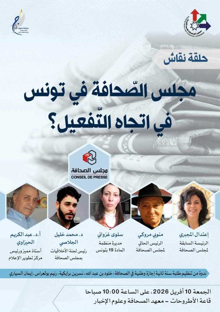 معهد الصحافة وعلوم الأخبار / تونس: حلقة نقاش: مجلس الصحافة في تونس في اتجاه التفعيل