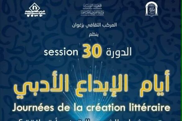 زغوان: مشاركات عربية في الدورة 30 لأيام الإبداع الأدبي من 24 إلى 26 أفريل 2026
