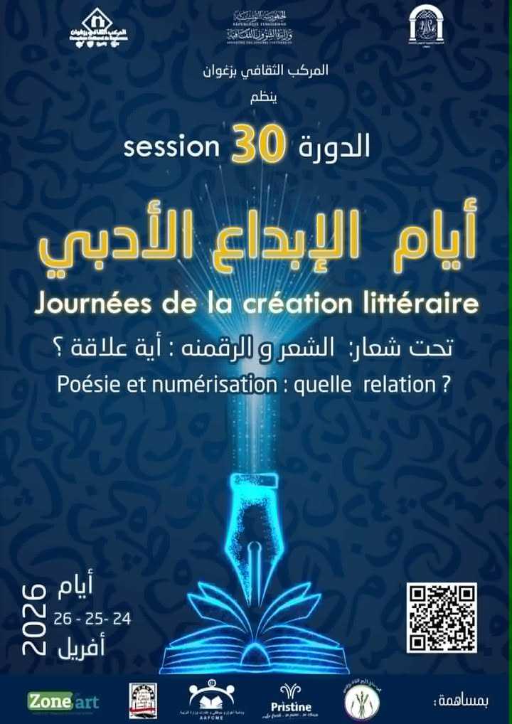 زغوان: مشاركات عربية في الدورة 30 لأيام الإبداع الأدبي من 24 إلى 26 أفريل 2026