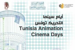 باردو: الدورة الأولى لتظاهرة “أيام التحريك”